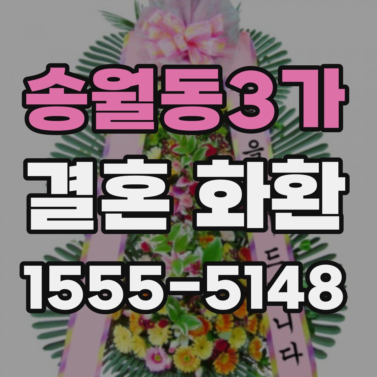 송월동3가 결혼 화환