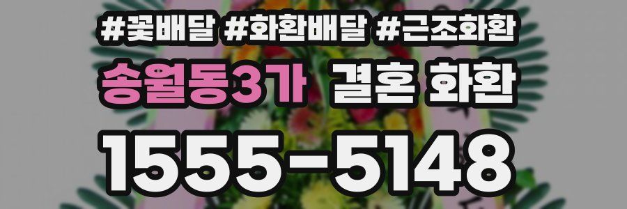 송월동3가 결혼 화환