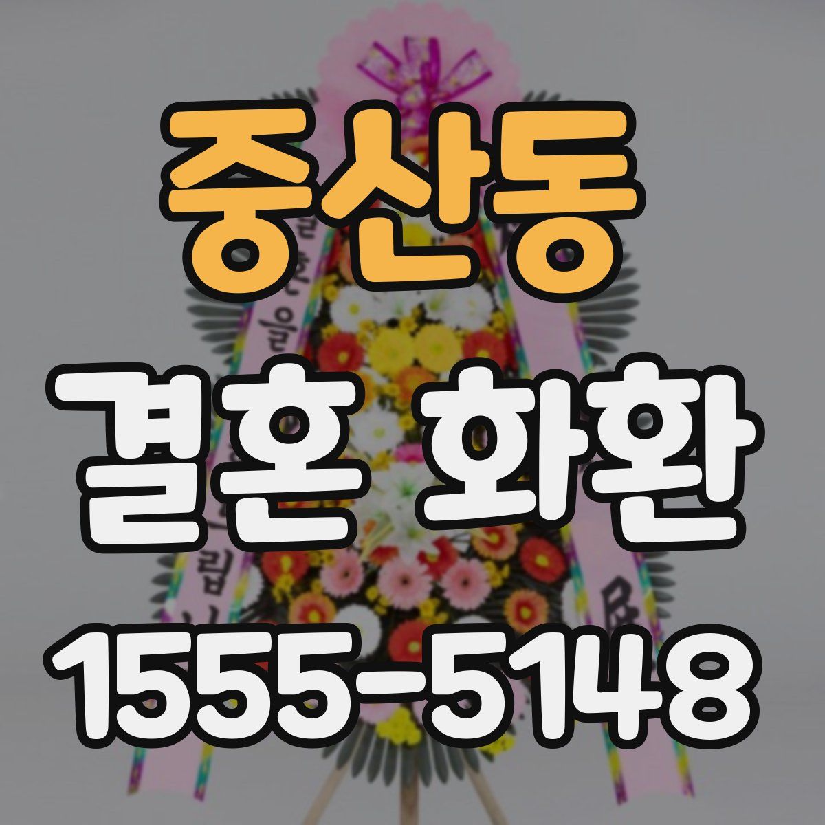 중산동 결혼 화환