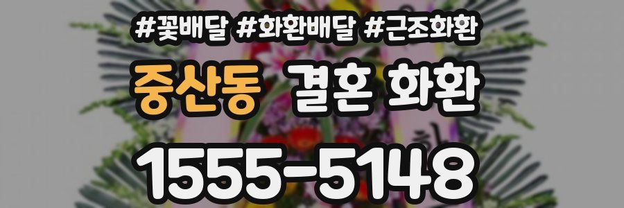 중산동 결혼 화환
