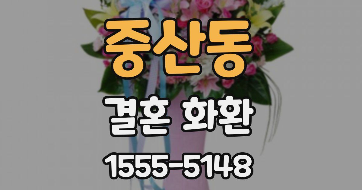 중산동 결혼 화환
