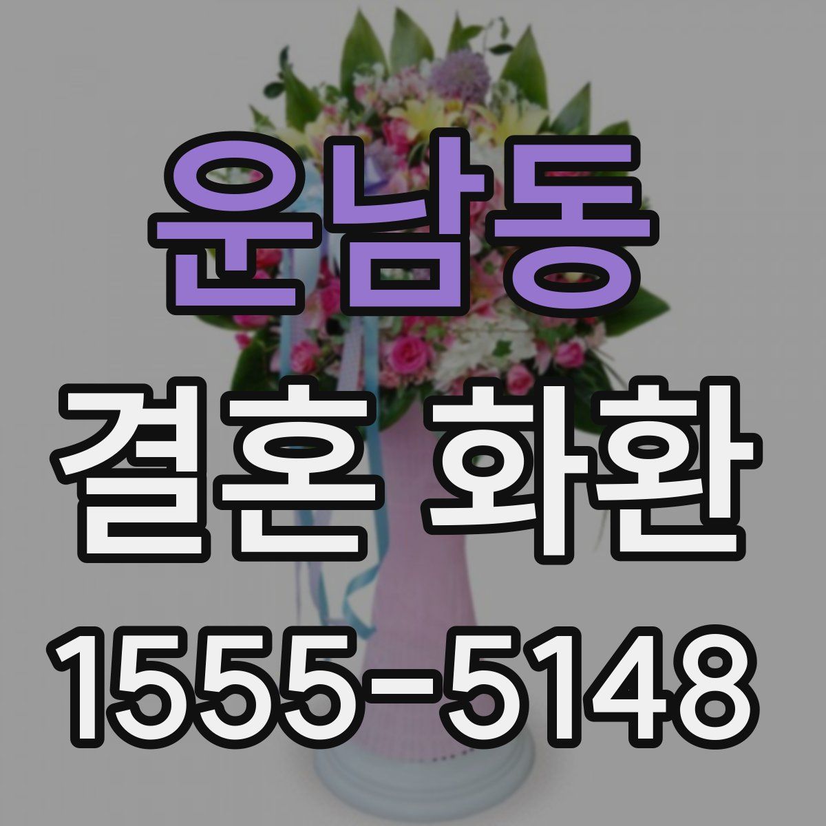 운남동 결혼 화환