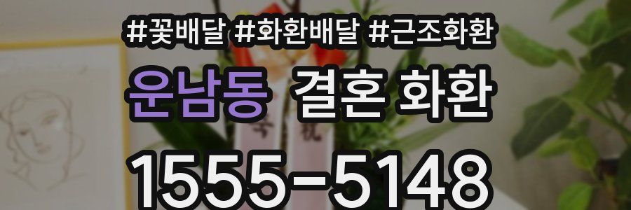 운남동 결혼 화환