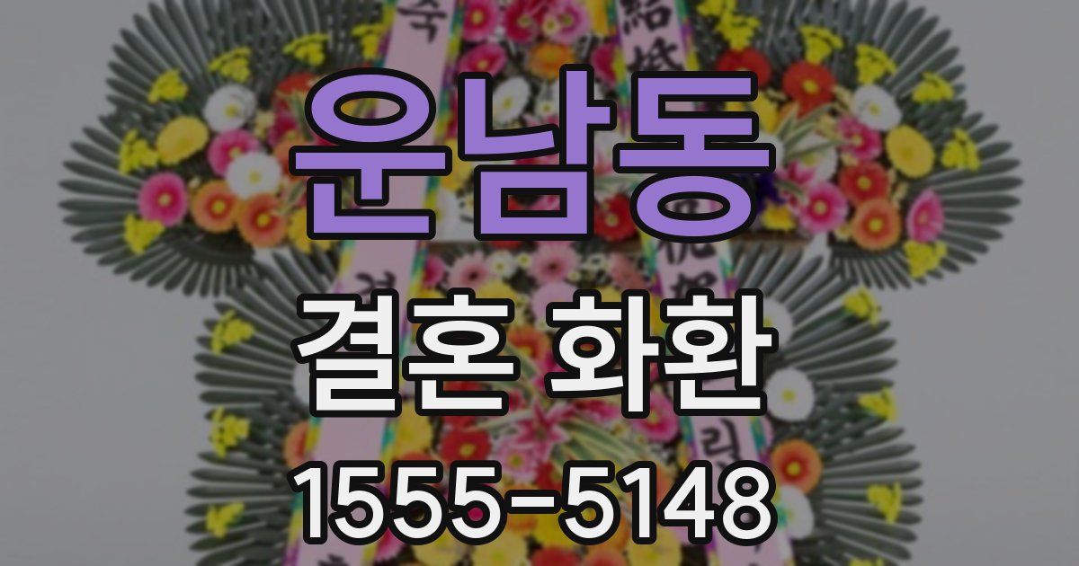 운남동 결혼 화환