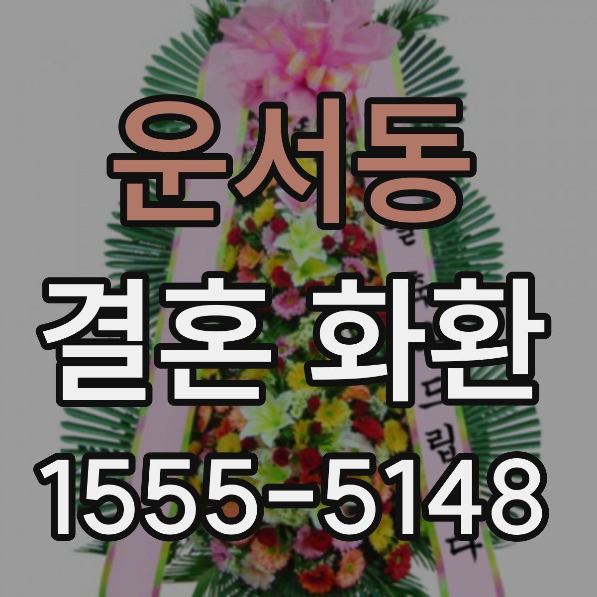 운서동 결혼 화환 예산대별 구성 차이 살펴보기