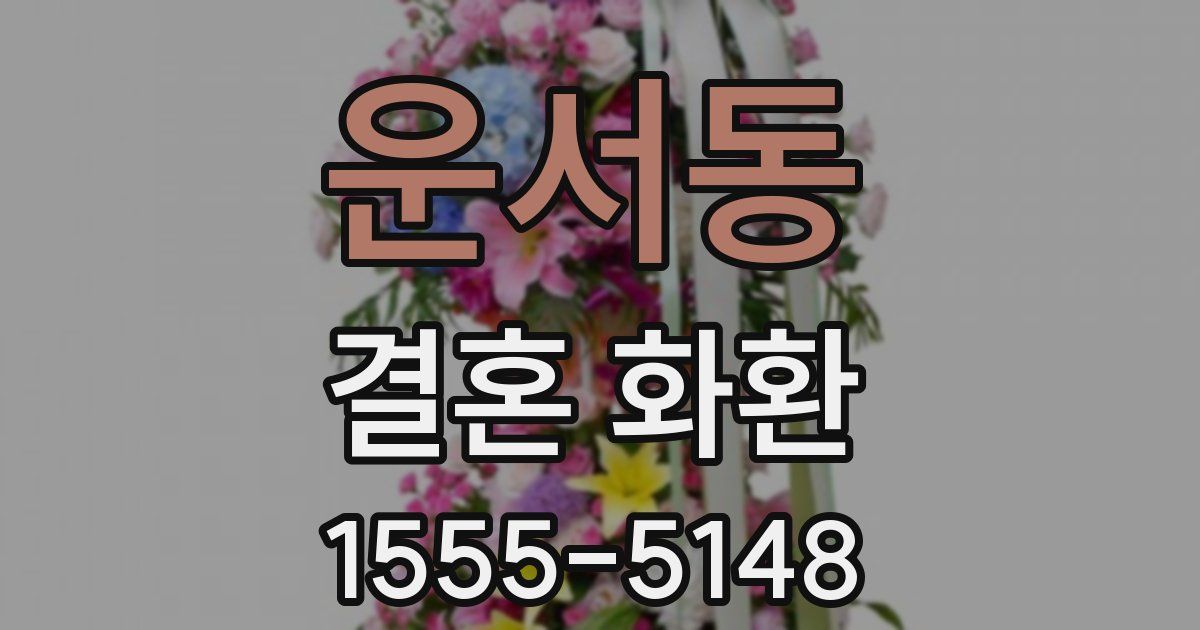 운서동 결혼 화환