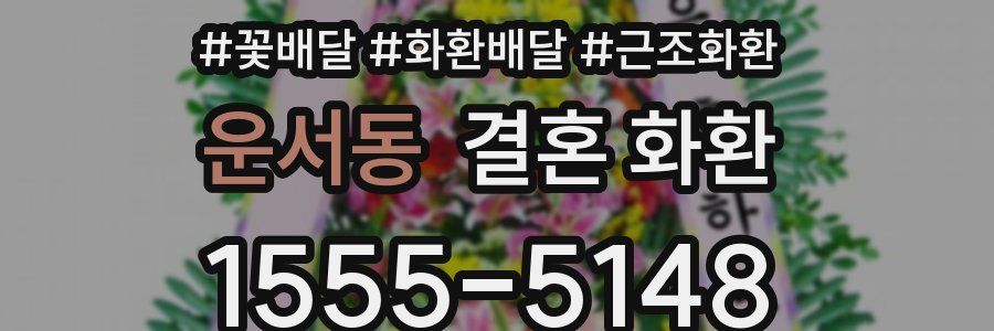 운서동 결혼 화환