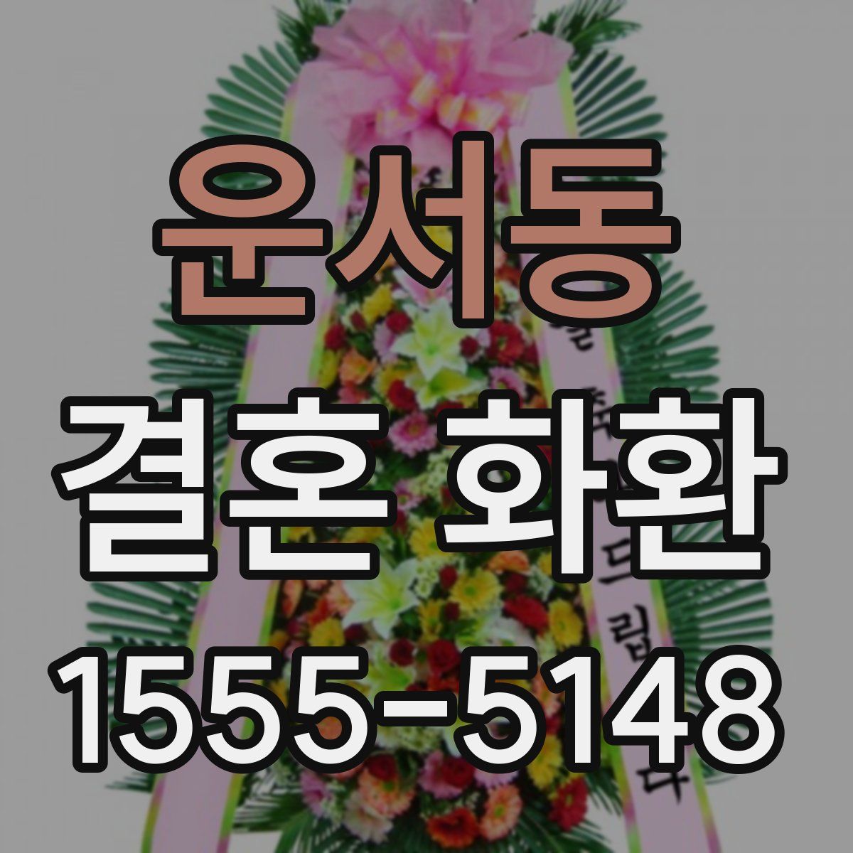 운서동 결혼 화환