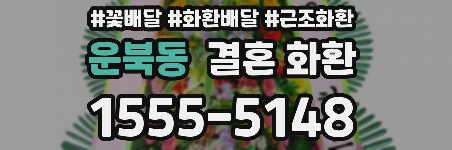 운북동 결혼 화환