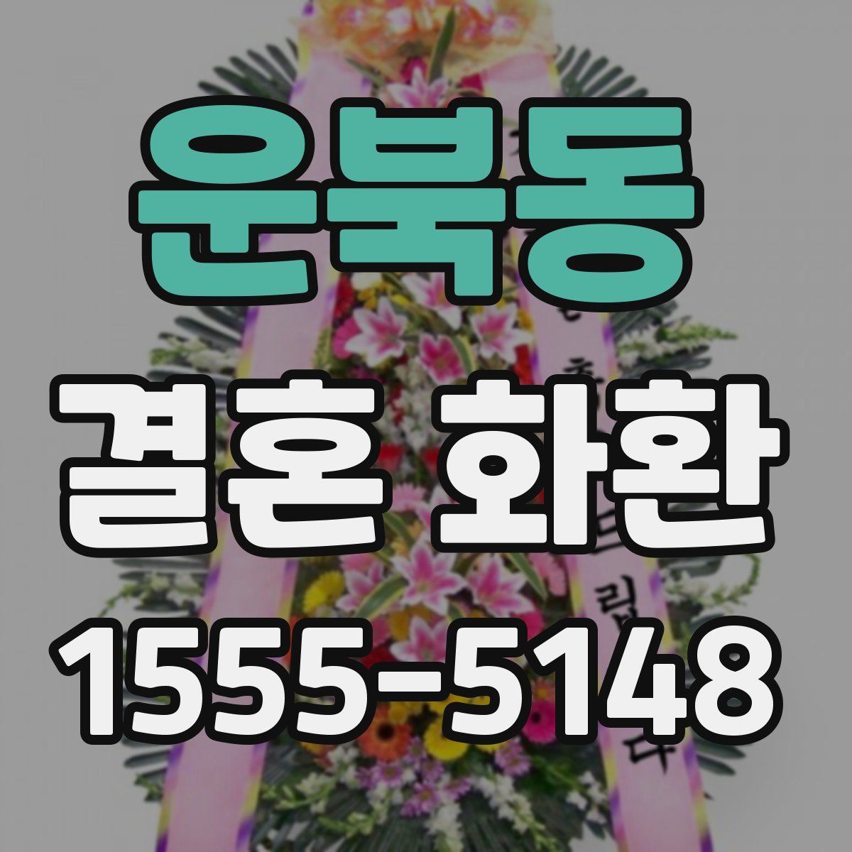 운북동 결혼 화환