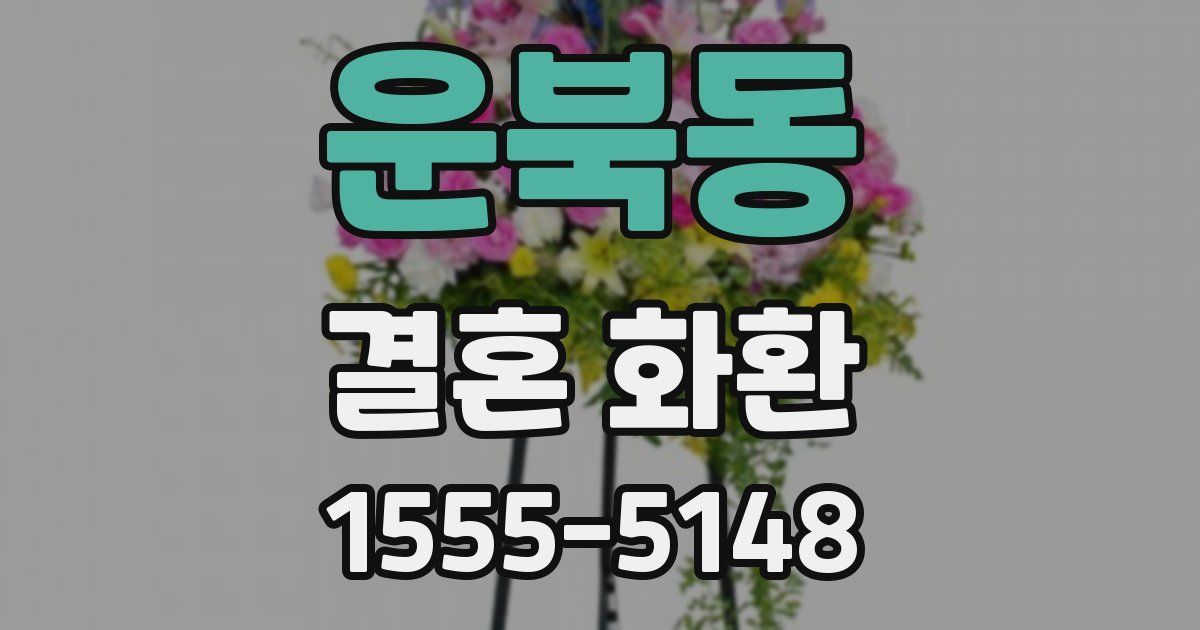 운북동 결혼 화환
