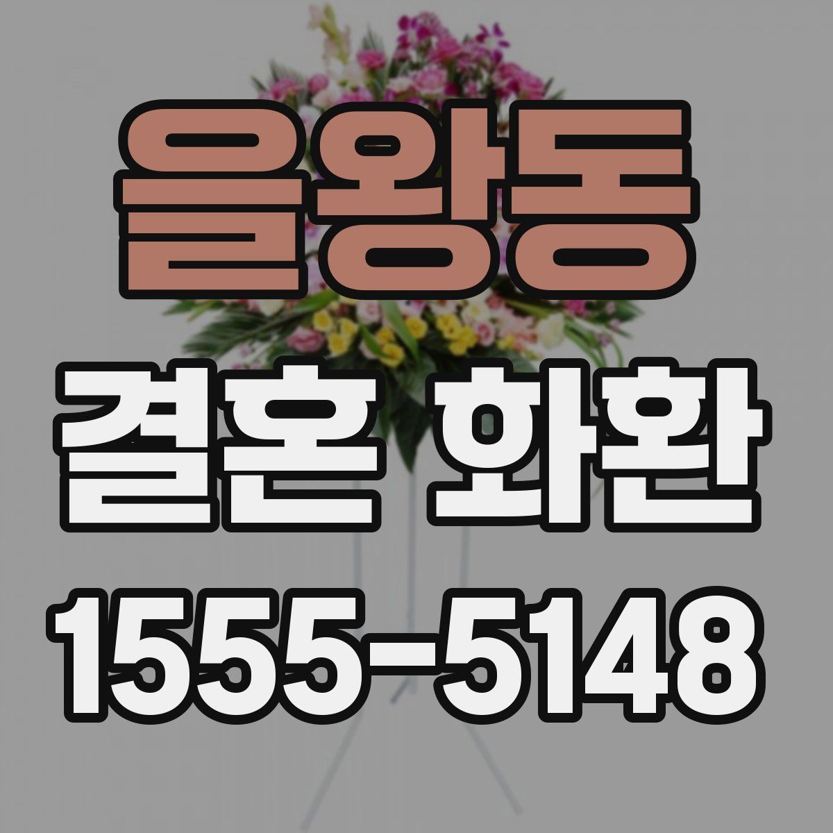 을왕동 결혼 화환