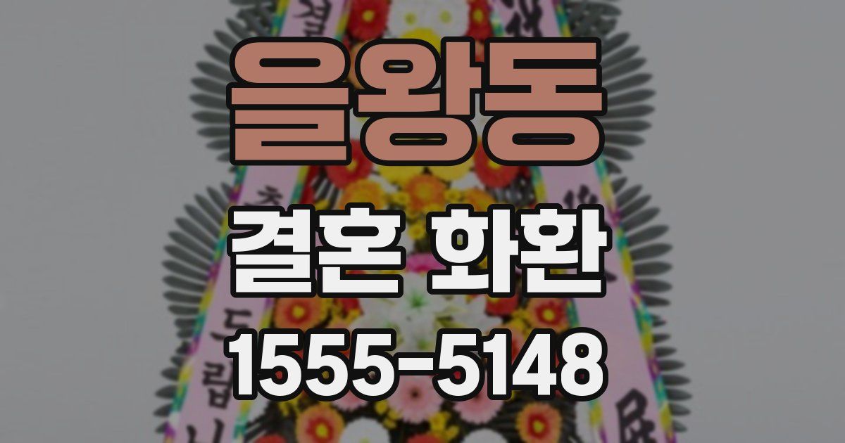 을왕동 결혼 화환