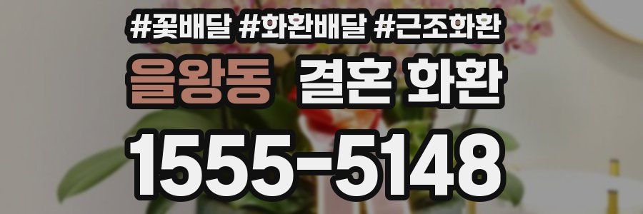 을왕동 결혼 화환
