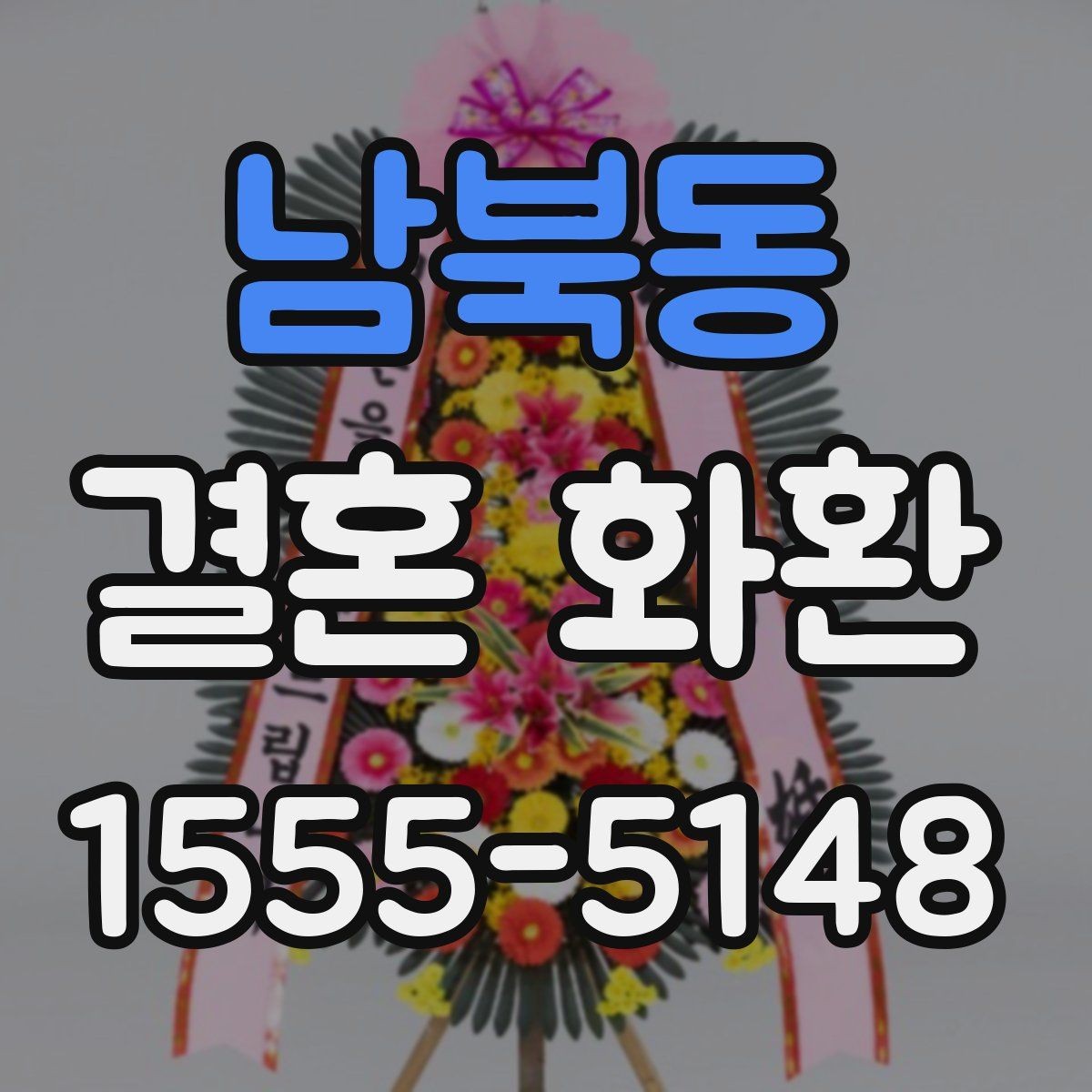 남북동 결혼 화환 답례를 고려한 전달 방법
