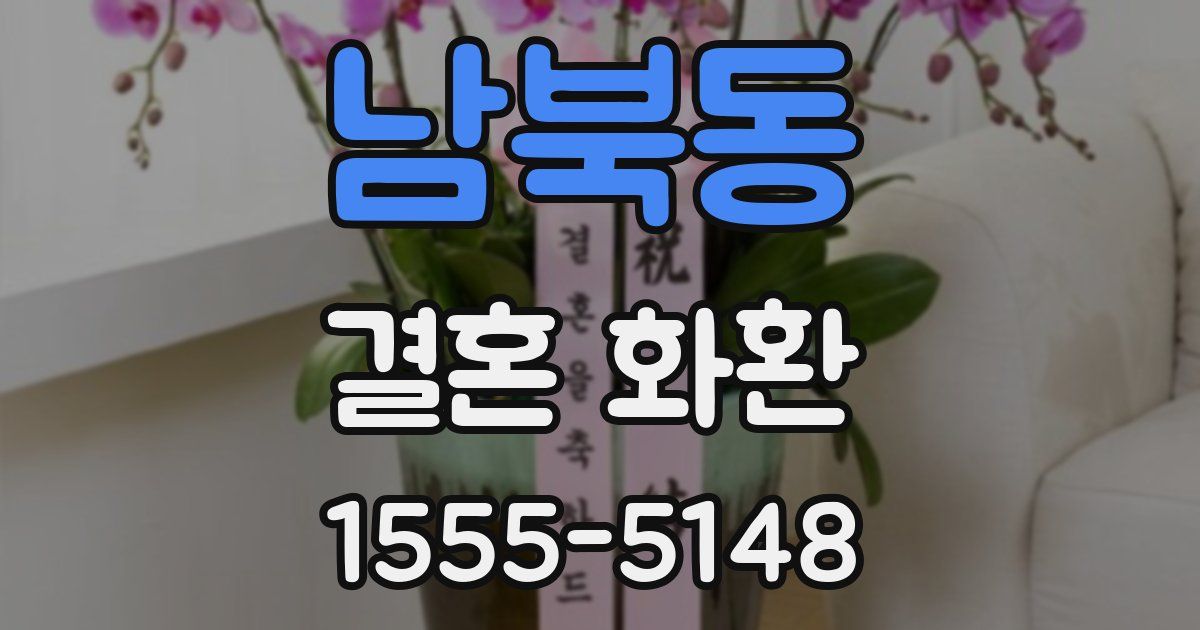 남북동 결혼 화환