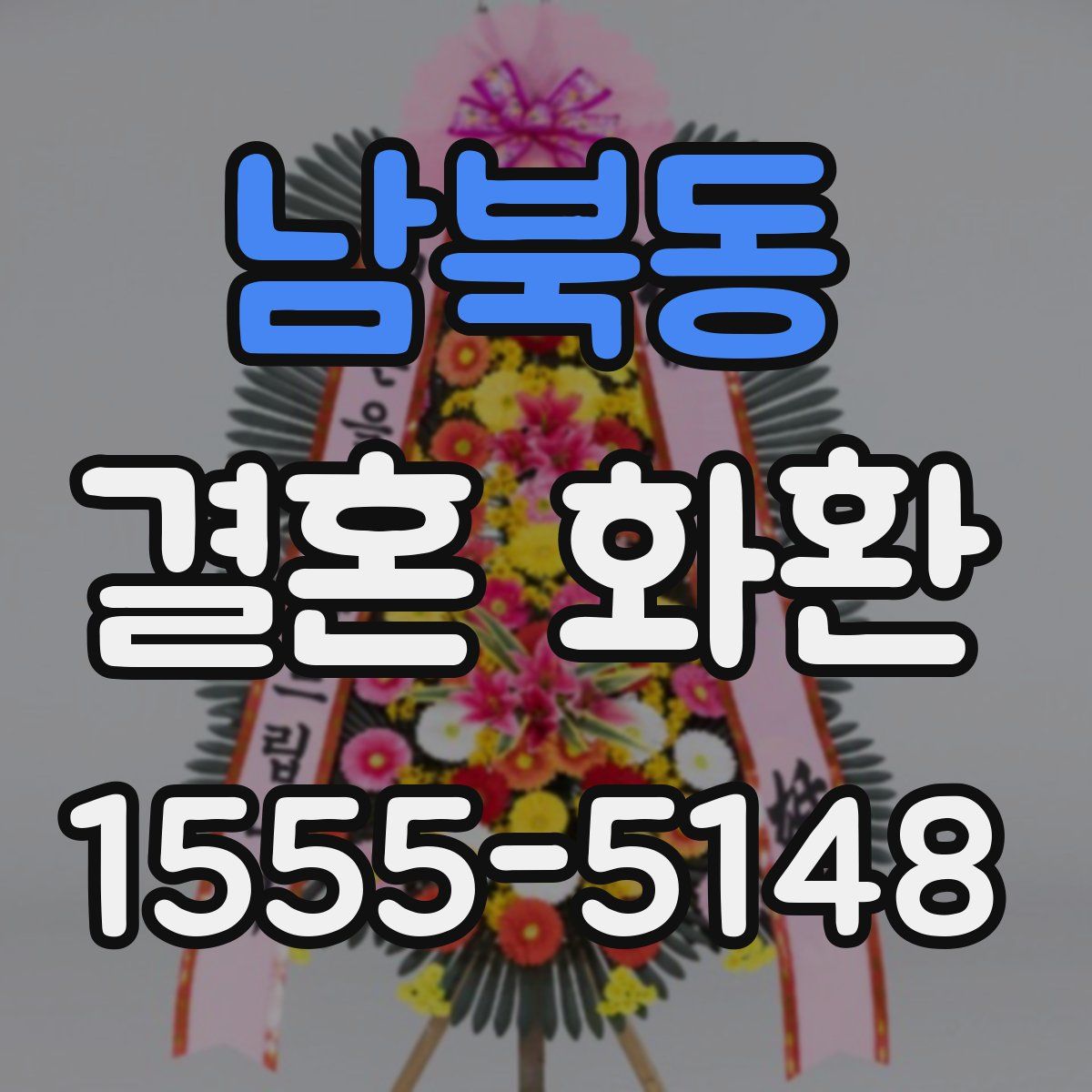 남북동 결혼 화환
