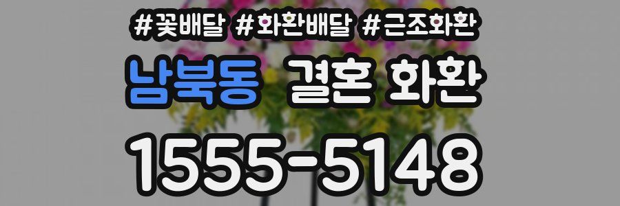 남북동 결혼 화환