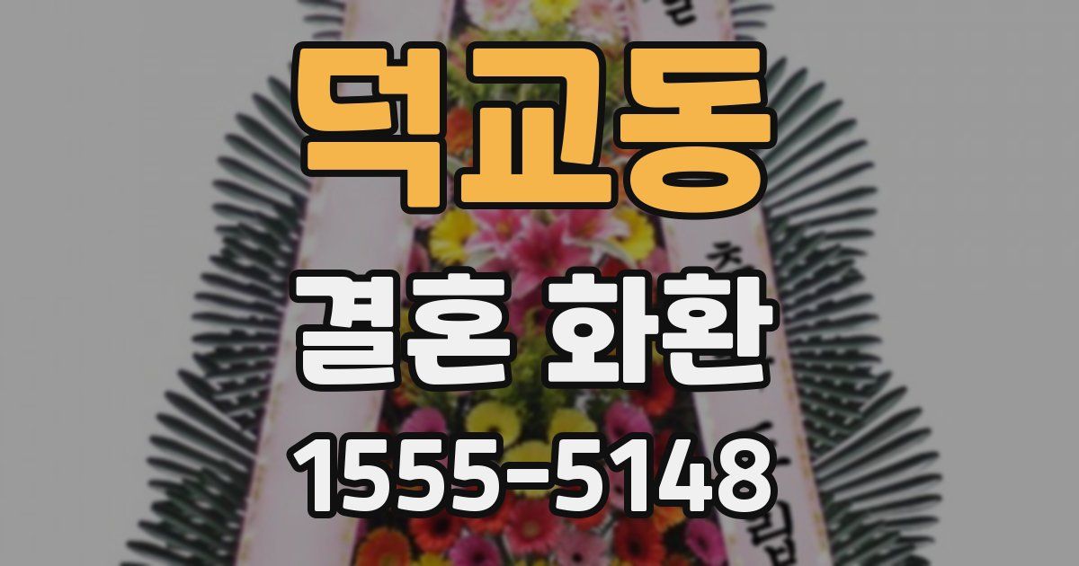 덕교동 결혼 화환