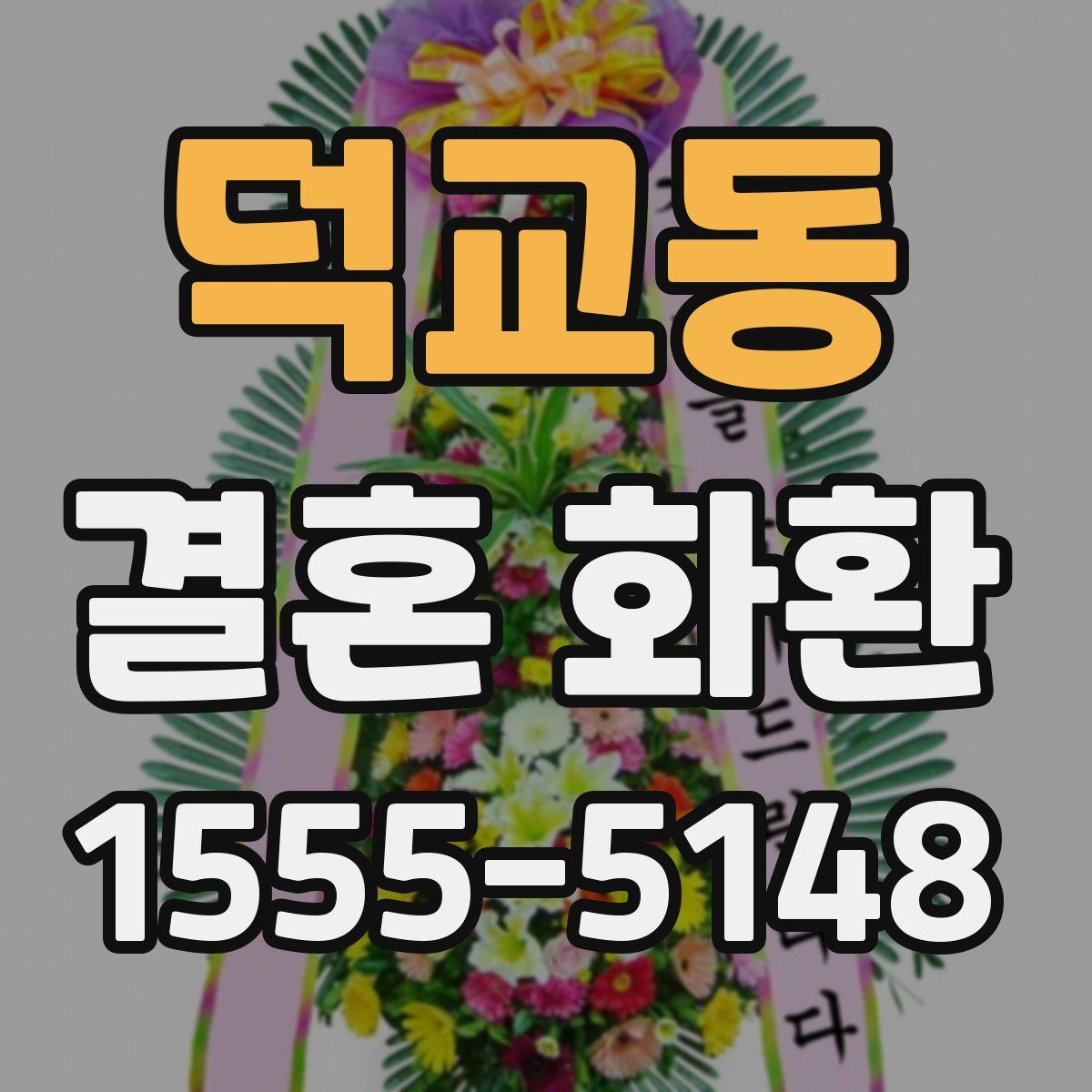 덕교동 결혼 화환