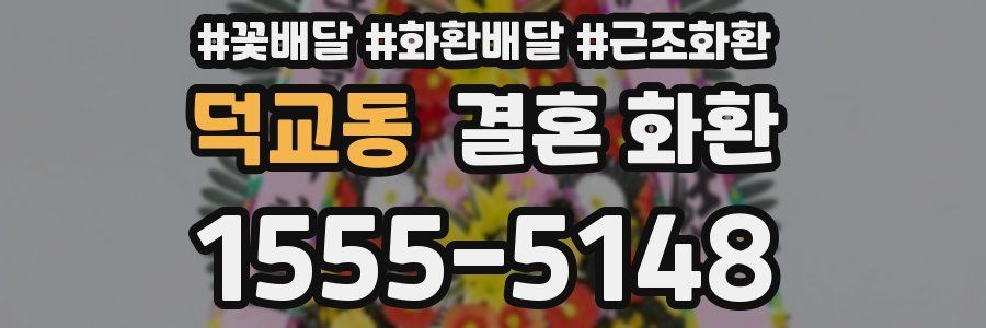 덕교동 결혼 화환