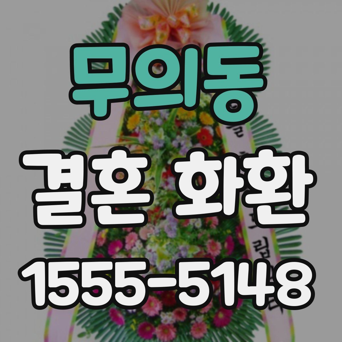 무의동 결혼 화환 보내는 방법과 기본 예절