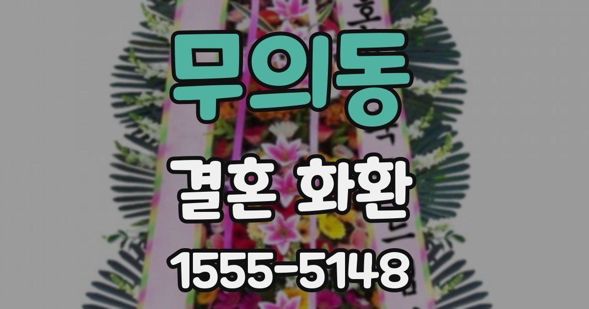 무의동 결혼 화환
