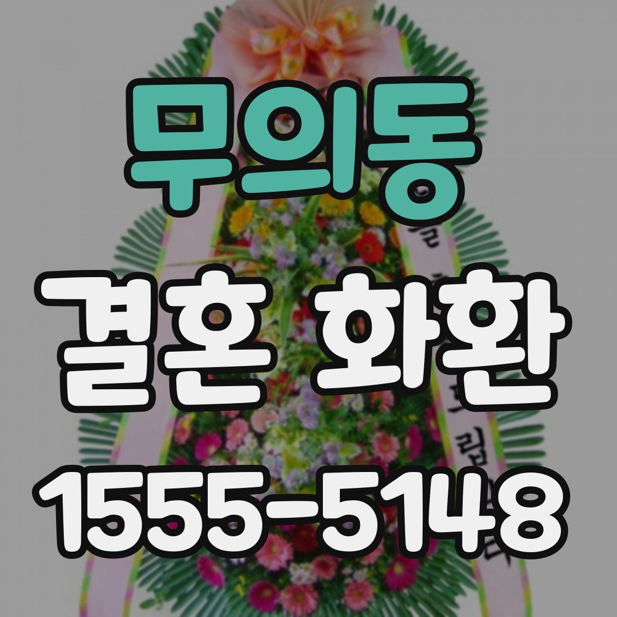 무의동 결혼 화환