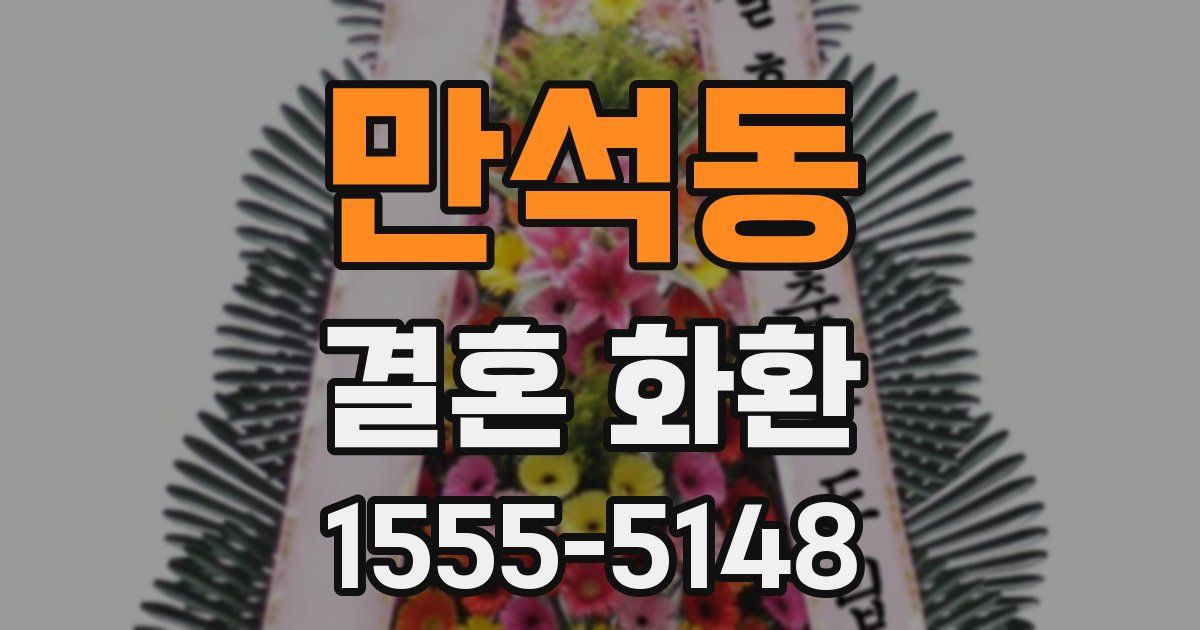 만석동 결혼 화환