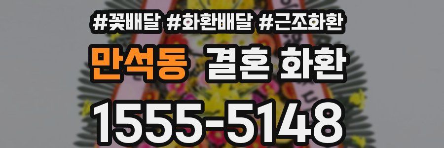 만석동 결혼 화환