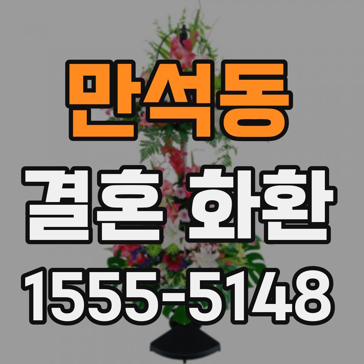 만석동 결혼 화환