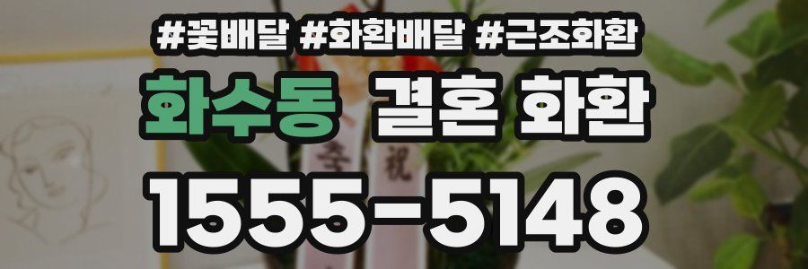 화수동 결혼 화환