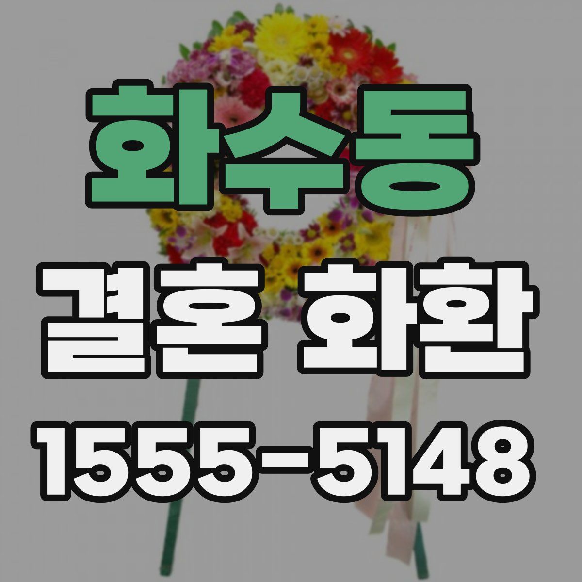 화수동 결혼 화환