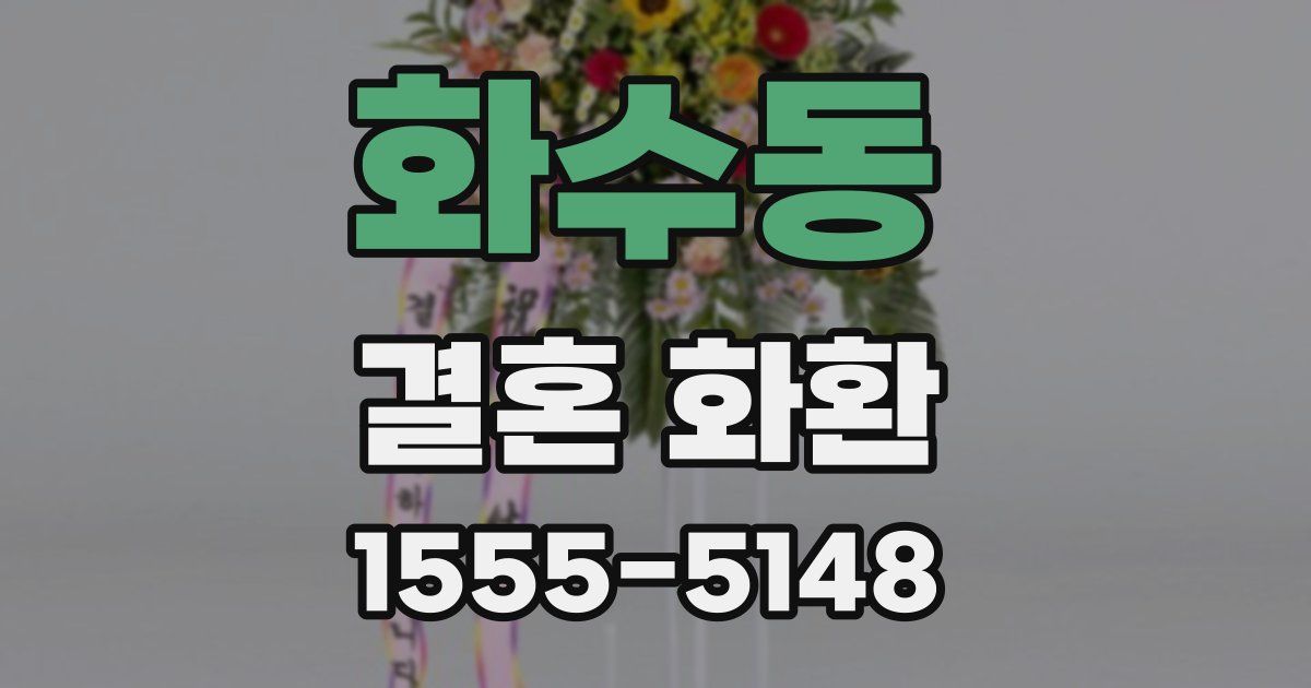 화수동 결혼 화환