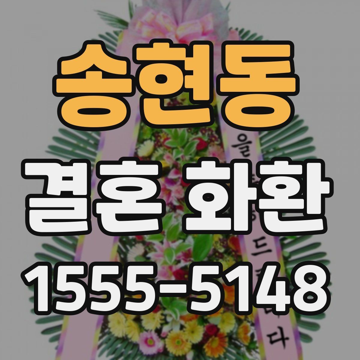 송현동 결혼 화환 축하 메시지에 담기 좋은 말