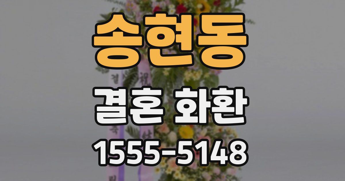 송현동 결혼 화환