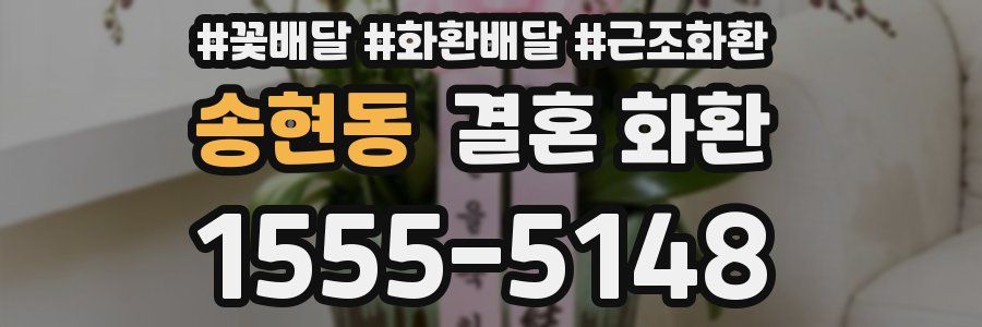 송현동 결혼 화환