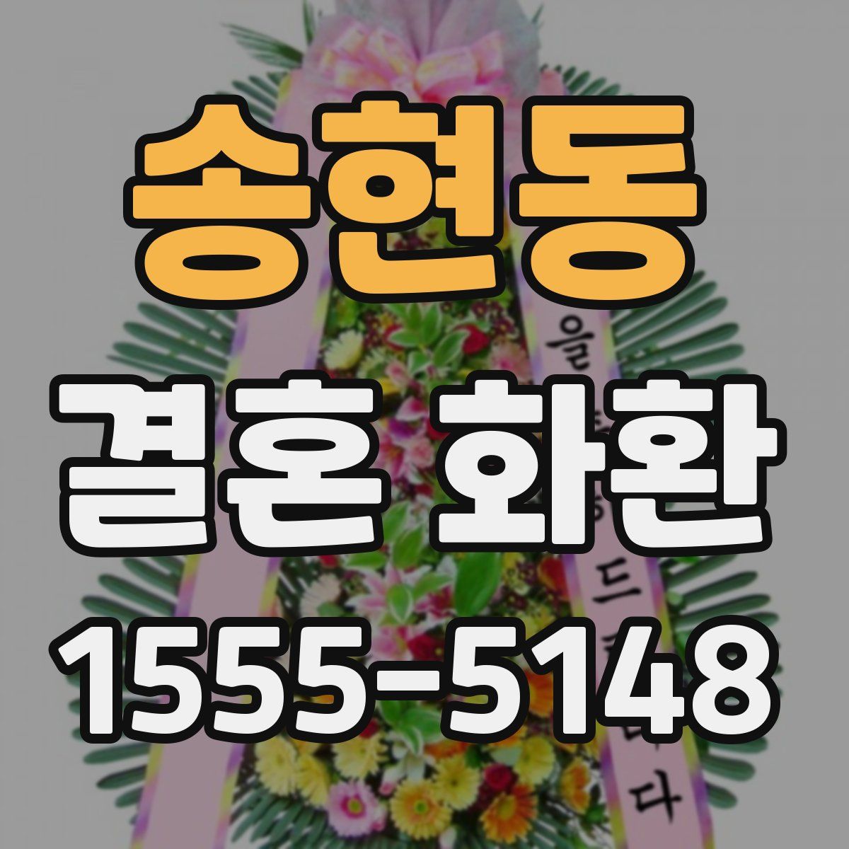 송현동 결혼 화환