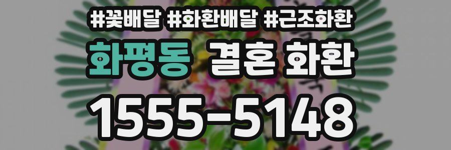 화평동 결혼 화환