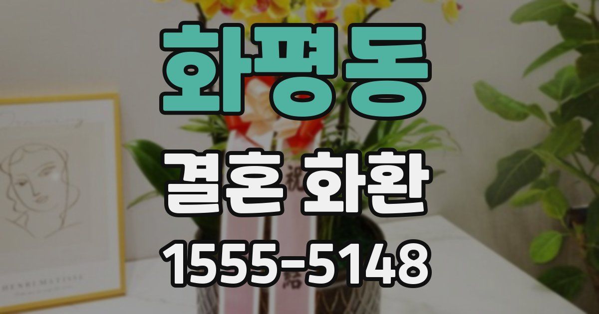 화평동 결혼 화환