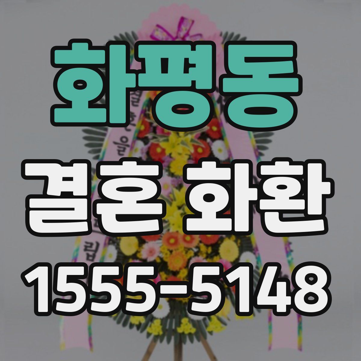 화평동 결혼 화환