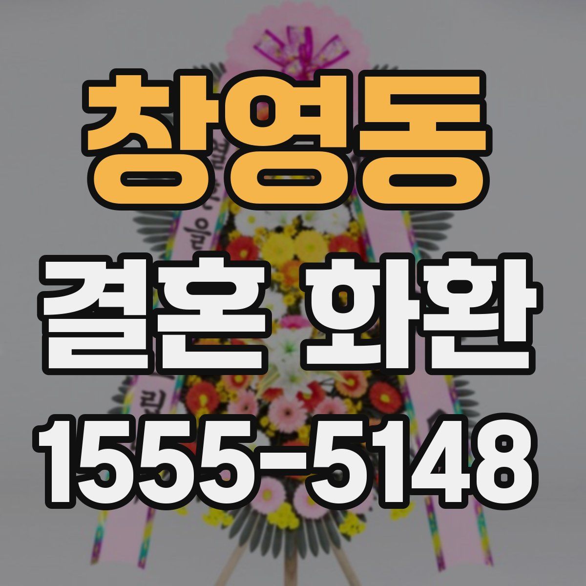 창영동 결혼 화환