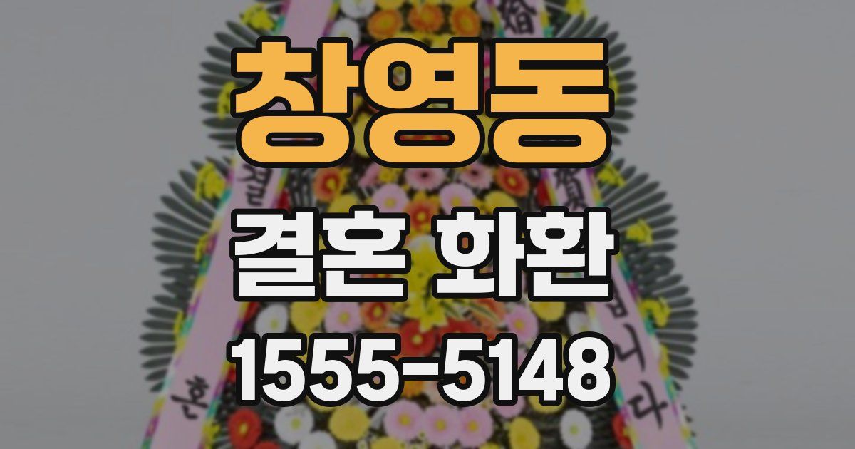 창영동 결혼 화환