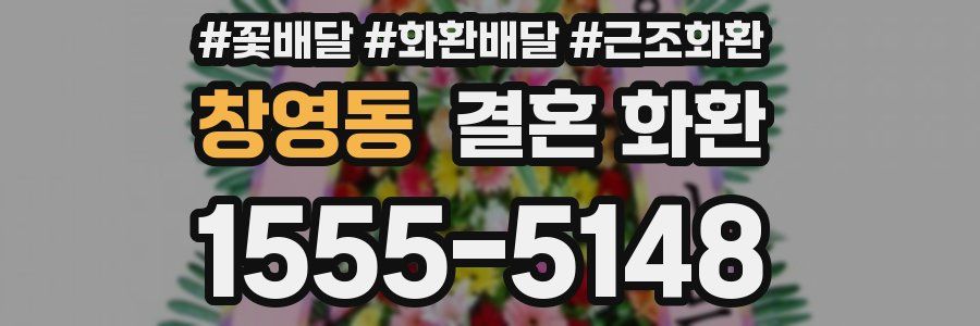 창영동 결혼 화환