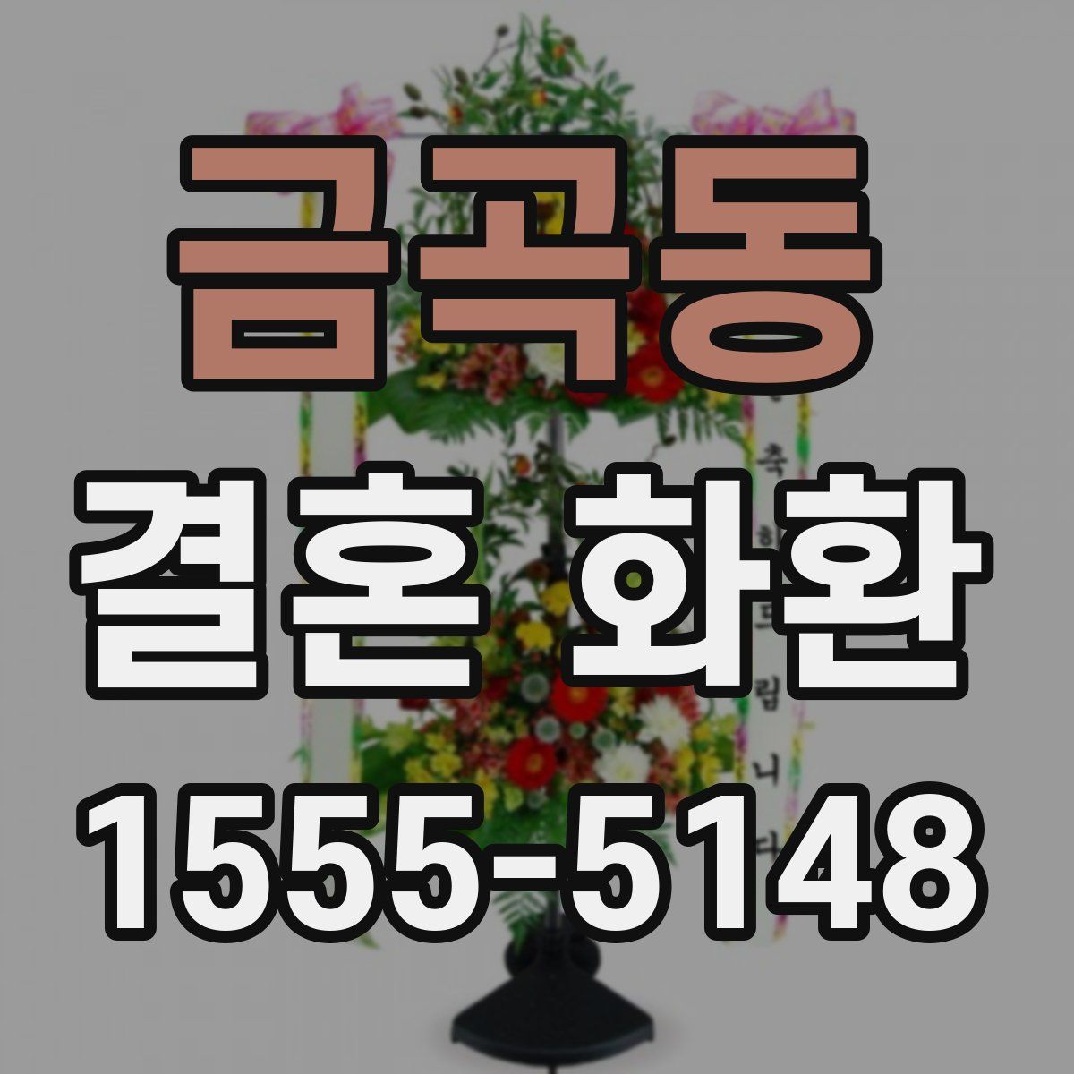 금곡동 결혼 화환