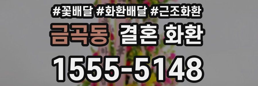 금곡동 결혼 화환