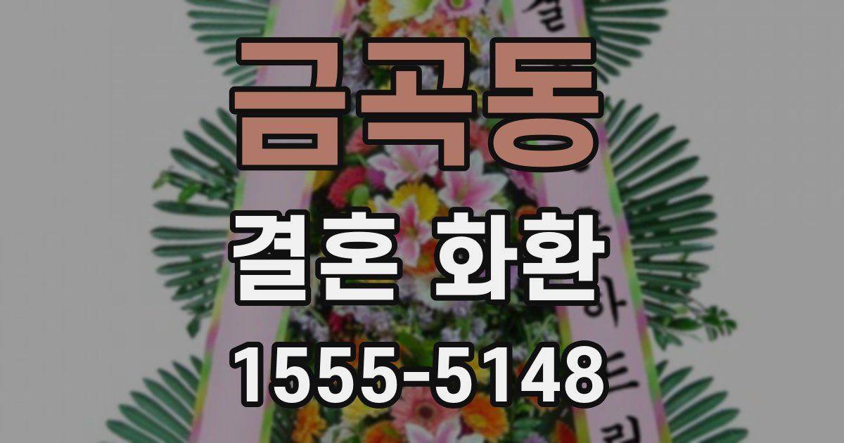 금곡동 결혼 화환