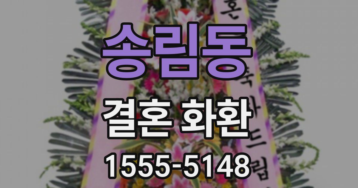 송림동 결혼 화환