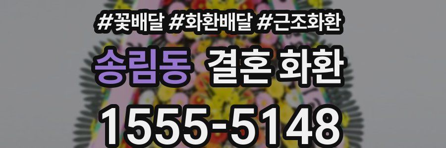 송림동 결혼 화환