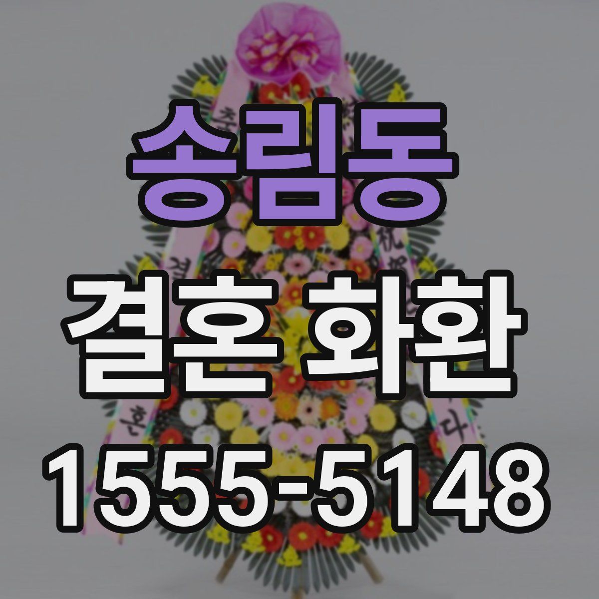송림동 결혼 화환